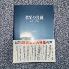 数学の真髄 論理・写像 青木純二先生サイン付き - メルカリ