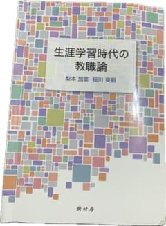 生涯学習時代の教職論のサムネイル