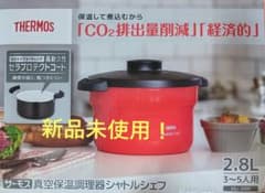 即決OK！新品 サーモス シャトルシェフ 2.8L 3〜5人用 アーバンレッド