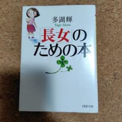 長女のための本 多湖輝のサムネイル