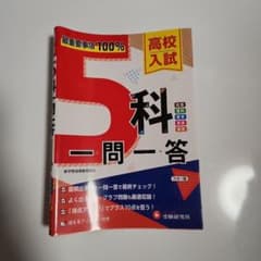 高校入試 5科一問一答:最重要事項100%! (受験研究社)のサムネイル