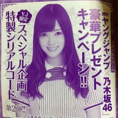 ヤンジャン/乃木坂シリアルコードのサムネイル