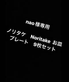 ノリタケ　Noritake  お皿　プレート　9枚セットのサムネイル