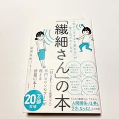 「繊細さん」の本 「気がつきすぎて疲れる」が驚くほどなくなるのサムネイル