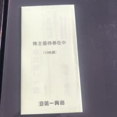 第一興商 株主優待券 5000円分のサムネイル