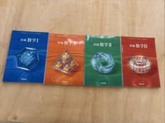 【高等学校旧課程】新編 数学 I・II・A・B 教科書セットのサムネイル