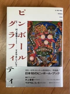 ピンボールグラフィティ 初版本 稀少本 村上春樹 すぎやまこういち