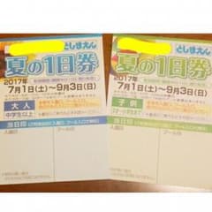 としまえん【夏の1日券】大人/子供各１枚フリーパスのサムネイル