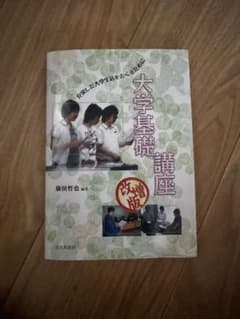 大学基礎講座 改増版 藤田哲也 北大路書房のサムネイル