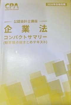 CPA 公認会計士 2026 コンサマ 企業法 最新 コンパクトサマリー - メルカリ