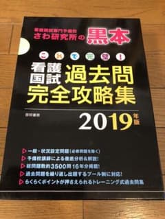 これで完璧! 看護国試過去問完全攻略集 2019年版のサムネイル
