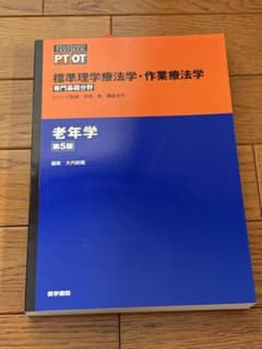 標準理学療法学・作業療法学 : 専門基礎分野 : PT OT 老年学のサムネイル