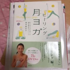 DVD付き ヒーリング月ヨガ 心とカラダをほぐす28日間浄化メソッドのサムネイル