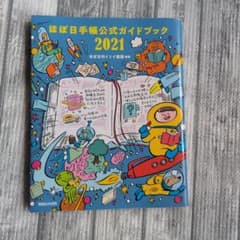ほぼ日手帳公式ガイドブック2021のサムネイル