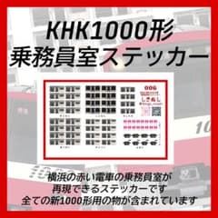 KHK新1000形乗務員室ステッカーのサムネイル