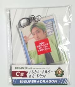 EBiDANくじ　 SUPER★DRAGON 古川毅 キーホルダー＆カードのサムネイル