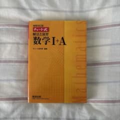 チャート式 解法と演習 数学I+Aのサムネイル