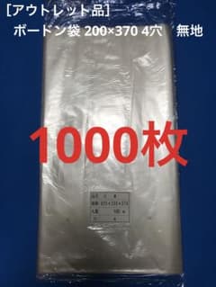 ボードン袋　0.025 200×370 4H 無地 5000枚【アウトレット品】 ボードン袋0.025 200×370 4H 無地 1000枚【アウトレット品】a - メルカリ