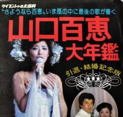 昭和56年 山口百恵大年鑑。ケイブンシヤの大百科。【初版、美品　昭和レトロ】。 初版】山口百恵 大年鑑 ケイブンシャ 昭和56年 【引退・結婚 記念版