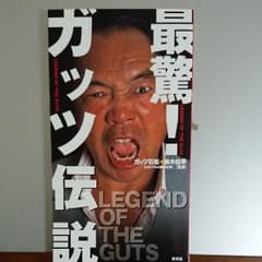 最驚!ガッツ伝説のサムネイル