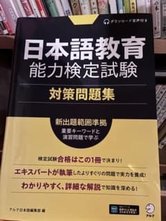 日本語教育能力検定試験 対策問題集のサムネイル