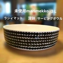 未使用マリメッコ3L oiva Rasymatto 深鉢 サービングボウル - メルカリ