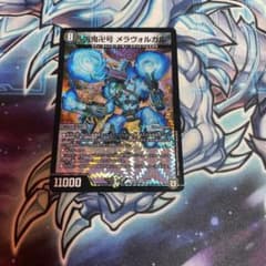 デュエルマスターズ　凶鬼卍号メラヴォルガルのサムネイル