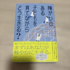 障がいのある子どもを育てながらどう生きる?のサムネイル