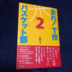 走れ! T校バスケット部 2のサムネイル