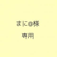まに@専用のサムネイル