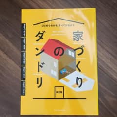 家づくりのダンドリのサムネイル
