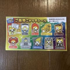 【非売品】ご当地ニャッチシール 進研ゼミ チャレンジタッチ！のサムネイル