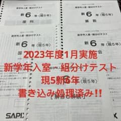 ㉓ち サピックス SAPIX 1月度新学年入室・組分けテスト 現5年新6年 w