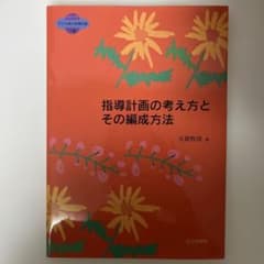 指導計画の考え方とその編成方法のサムネイル
