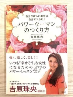 パワーウーマンのつくり方　吉原珠央のサムネイル