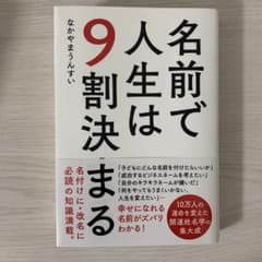 名前で人生は9割決まるのサムネイル
