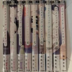 『コスメティック・プレイラバー』1〜8巻 ＋『トワイライト・プレイラバー』のサムネイル