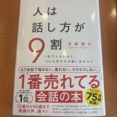 人は話し方が9割のサムネイル
