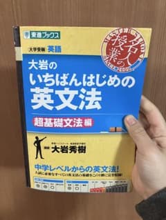 大岩のいちばんはじめ英文法【超基礎文法編】のサムネイル