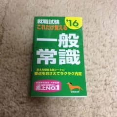 就職試験 一般常識 本のサムネイル