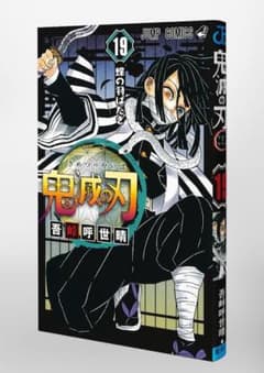 鬼滅の刃 19巻 中古単巻のサムネイル
