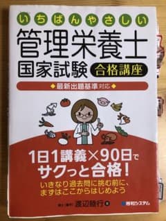 いちばんやさしい管理栄養士国家試験合格講座のサムネイル