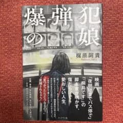 爆弾犯の娘のサムネイル