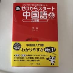 新　ゼロからスタート中国語　文法編のサムネイル