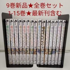 1冊新品☆全巻セット】葬送のフリーレン☆1-15巻☆最新刊含む - メルカリ