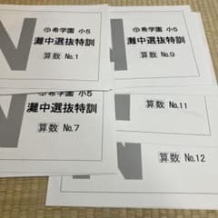 希学園 小5 濃中選抜特訓 算数 12冊 - メルカリ