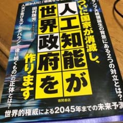 ついに国家が消滅し、人工知能が世界政府を作りますのサムネイル