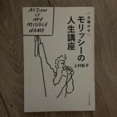 お騒がせモリッシーの人生講座のサムネイル