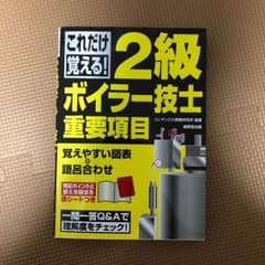 2級ボイラーテキストのサムネイル