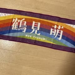 鶴見萌　タオル　虹のコンキスタドールのサムネイル